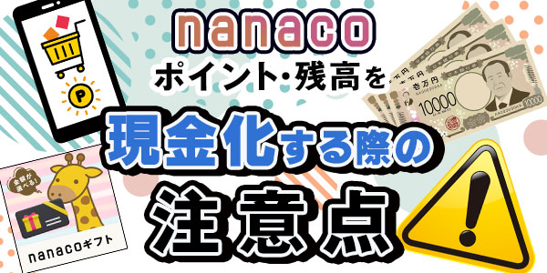 nanacoポイント・残高を現金化する際の注意点