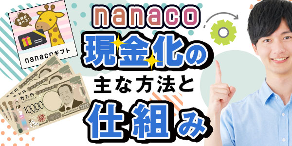 nanaco現金化の主な方法と仕組み