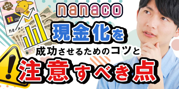 nanaco現金化を成功させるためのコツと注意すべき点