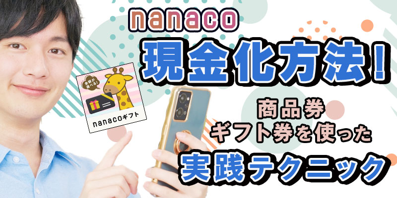 nanaco現金化方法！商品券・ギフト券を使った実践テクニック